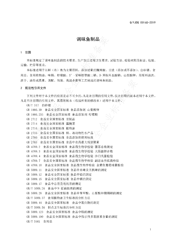 Q/FJDQ 0016S-2019 标准预览
