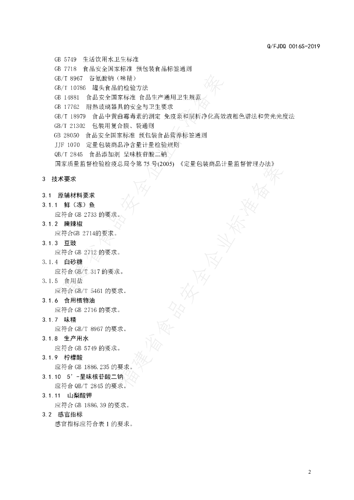 Q/FJDQ 0016S-2019 标准预览