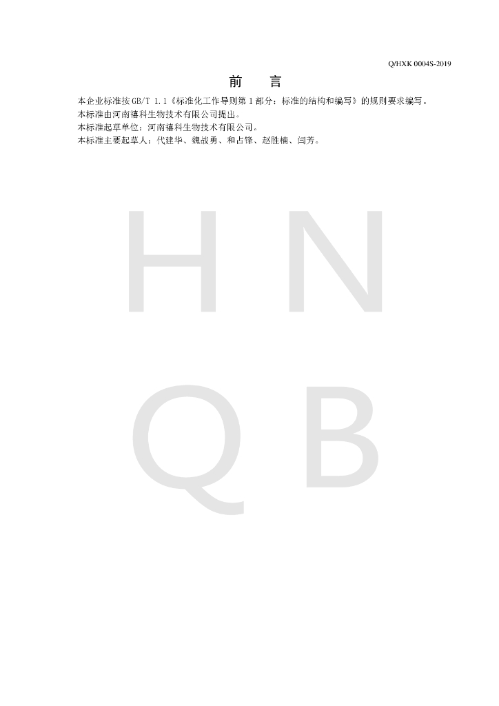 Q/HXK 0004S-2019 标准预览