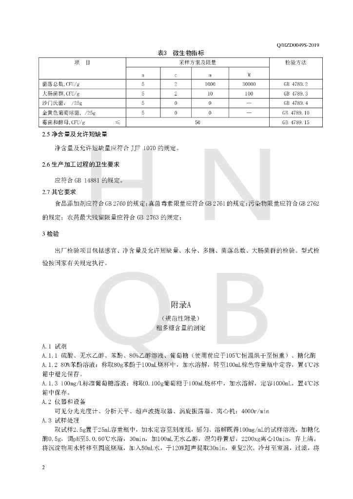 Q/HZD 0049S-2019 标准预览