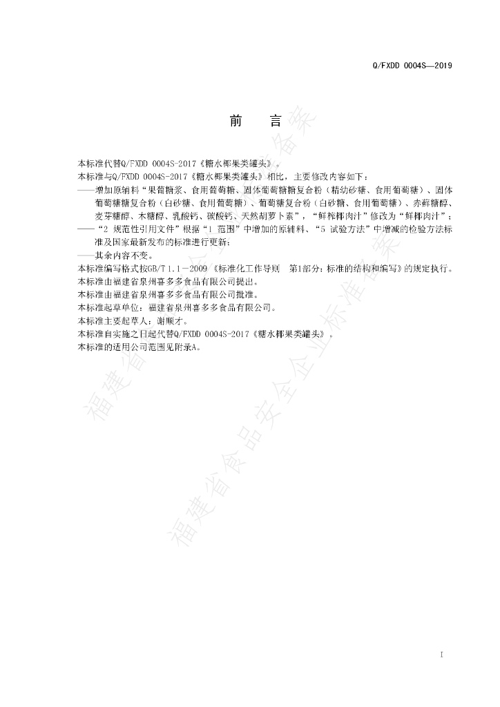 Q/FXDD 0004S-2019 标准预览