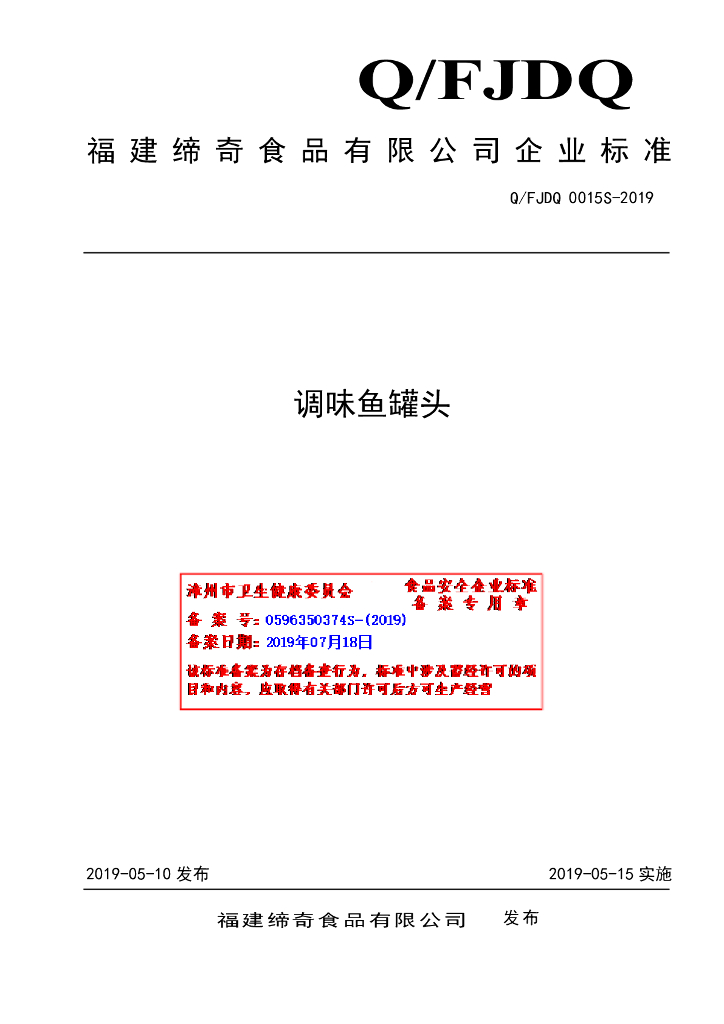Q/FJDQ 0015S-2019 标准预览