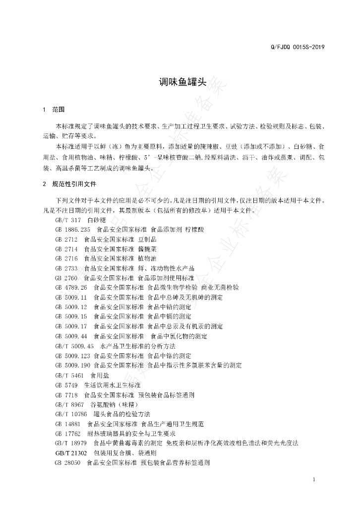 Q/FJDQ 0015S-2019 标准预览