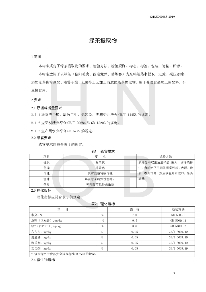 Q/HZD 0048S-2019 标准预览