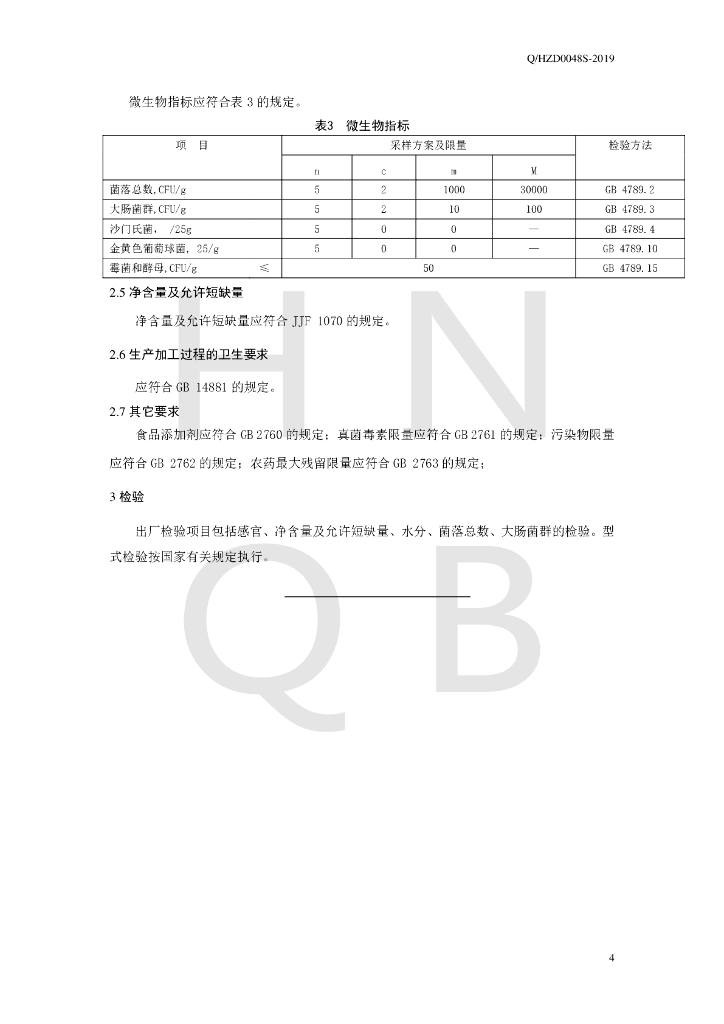 Q/HZD 0048S-2019 标准预览