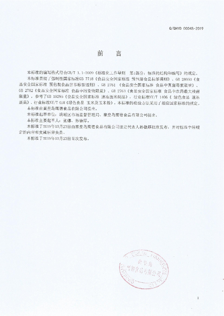 Q/QHYD 0004S-2019 标准预览