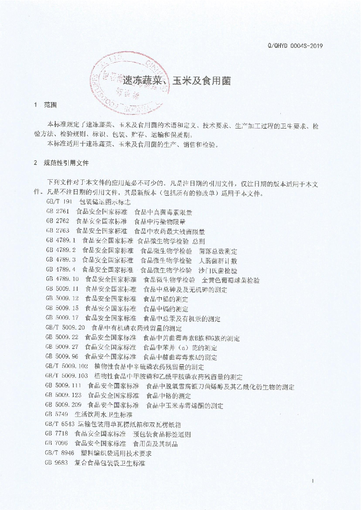 Q/QHYD 0004S-2019 标准预览