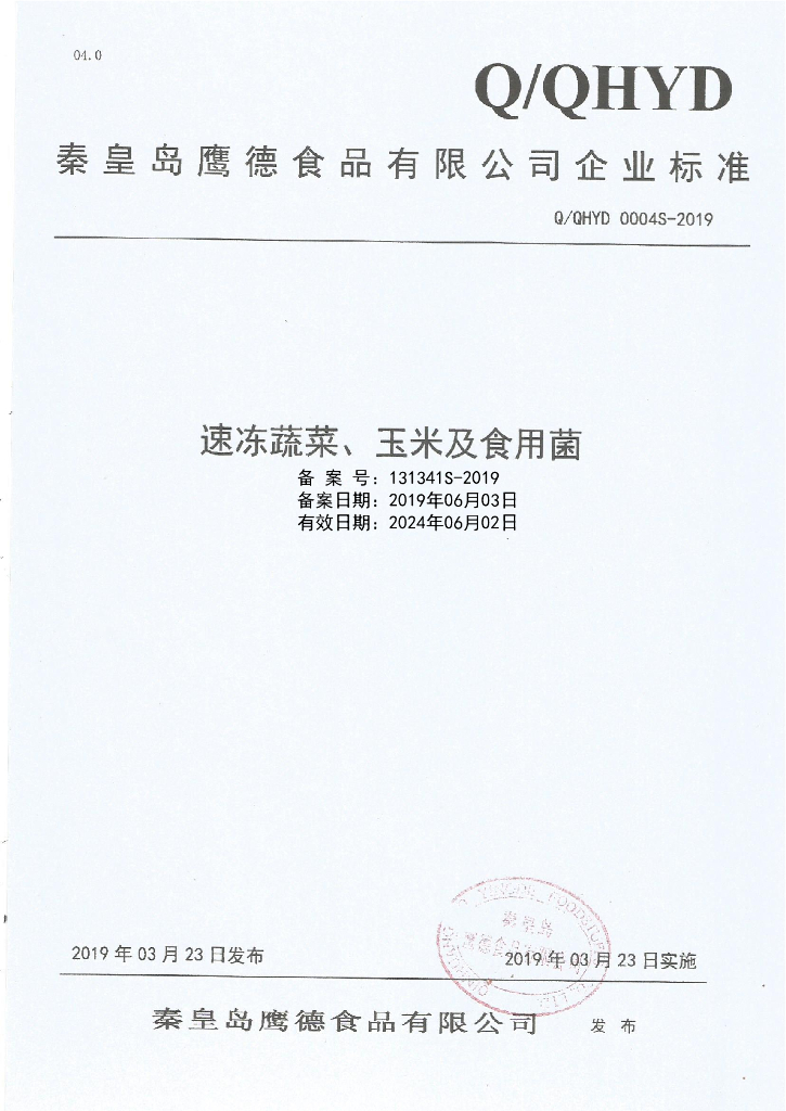 Q/QHYD 0004S-2019 标准预览