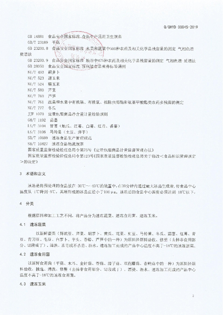 Q/QHYD 0004S-2019 标准预览