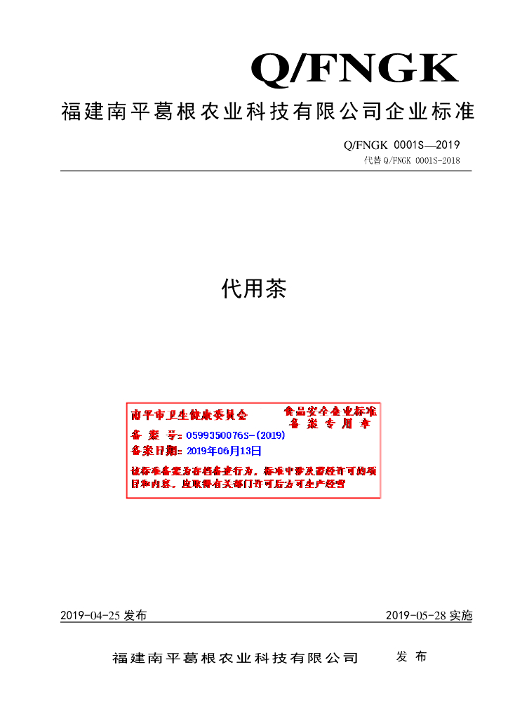 Q/FNGK 0001S-2019 标准预览