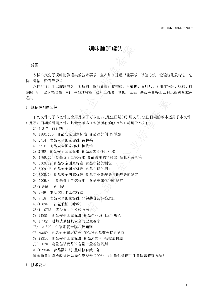 Q/FJDQ 0014S-2019 标准预览