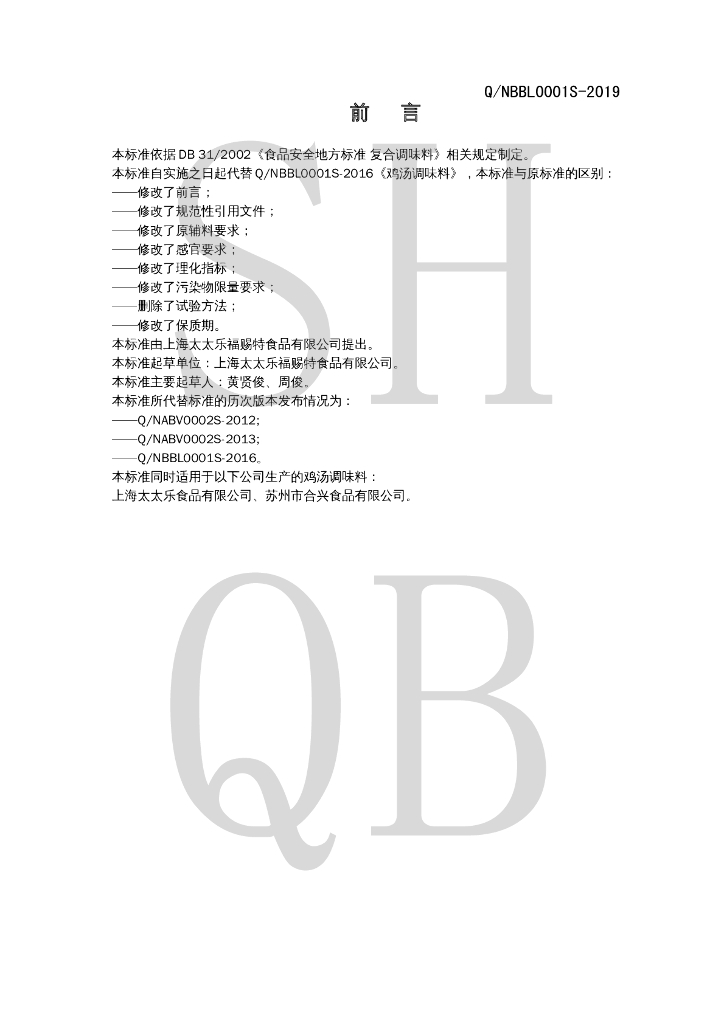 Q/NBBL 0001S-2019 标准预览