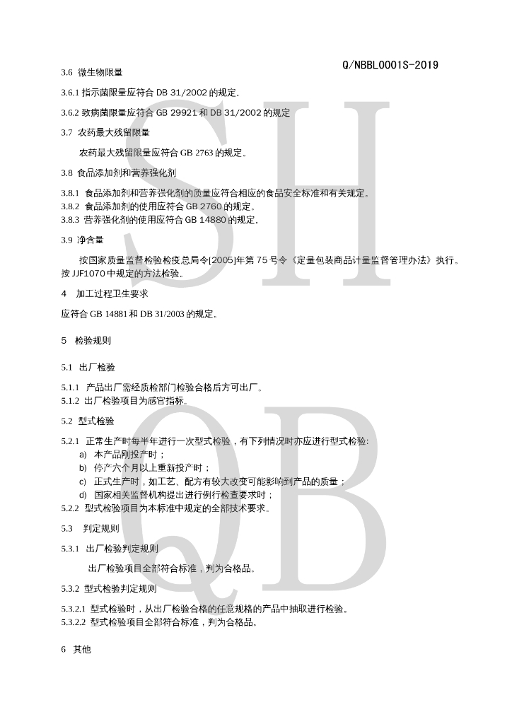 Q/NBBL 0001S-2019 标准预览