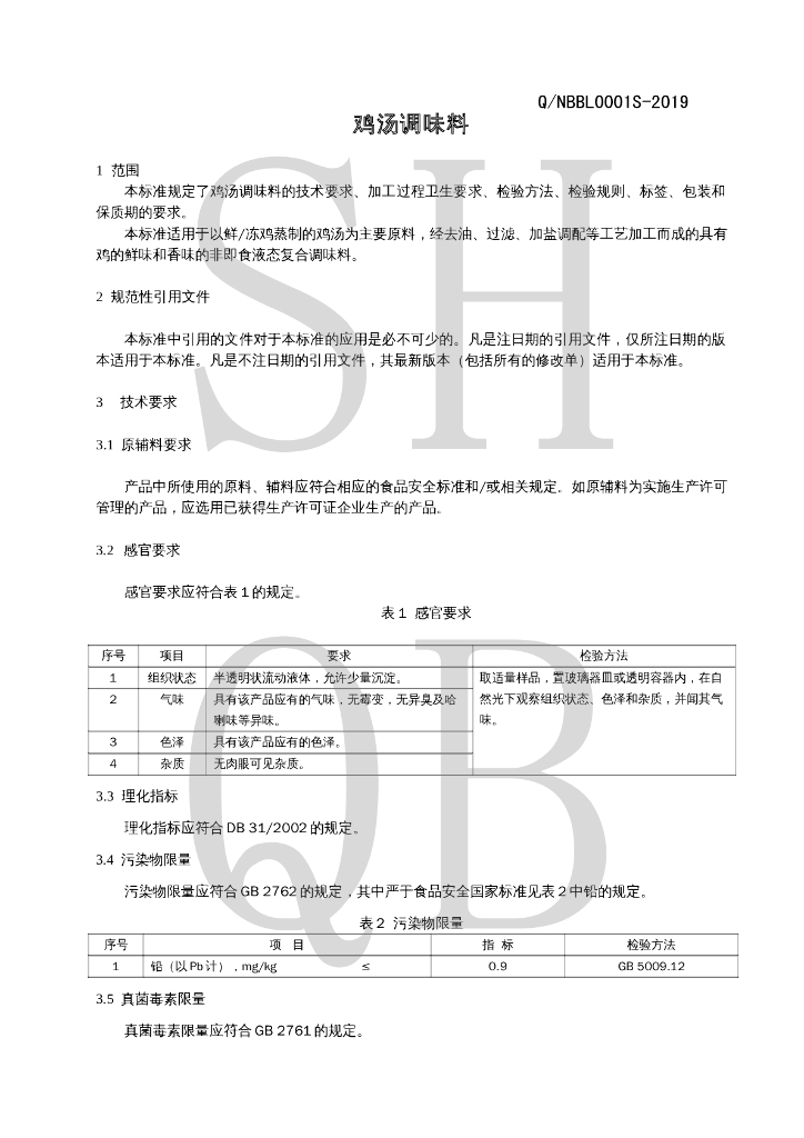 Q/NBBL 0001S-2019 标准预览