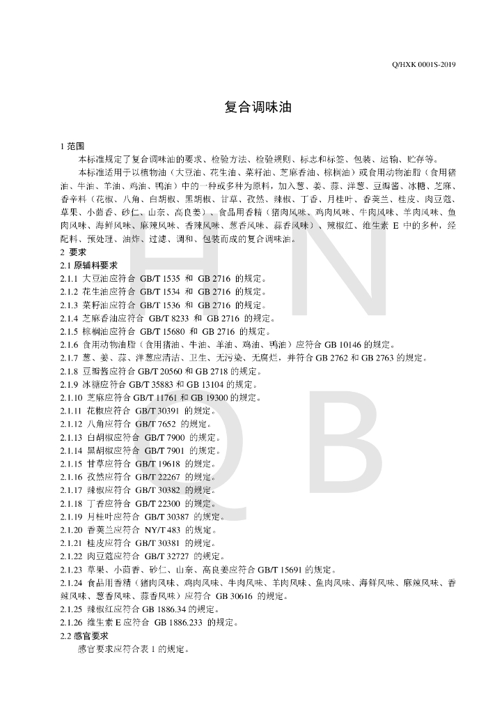 Q/HXK 0001S-2019 标准预览