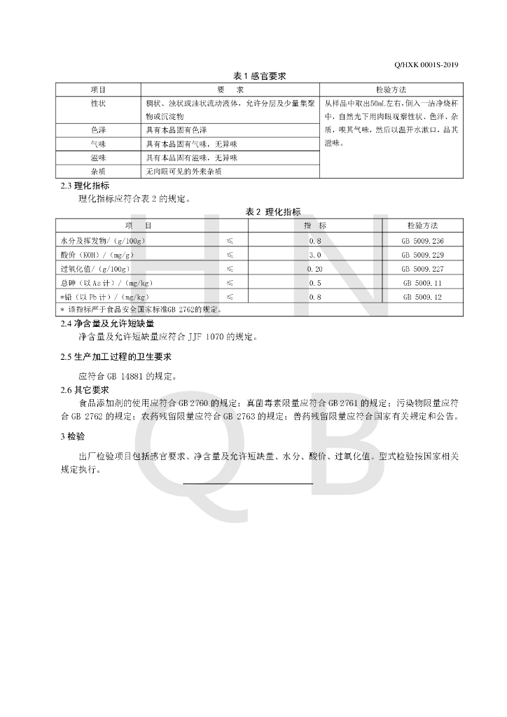 Q/HXK 0001S-2019 标准预览