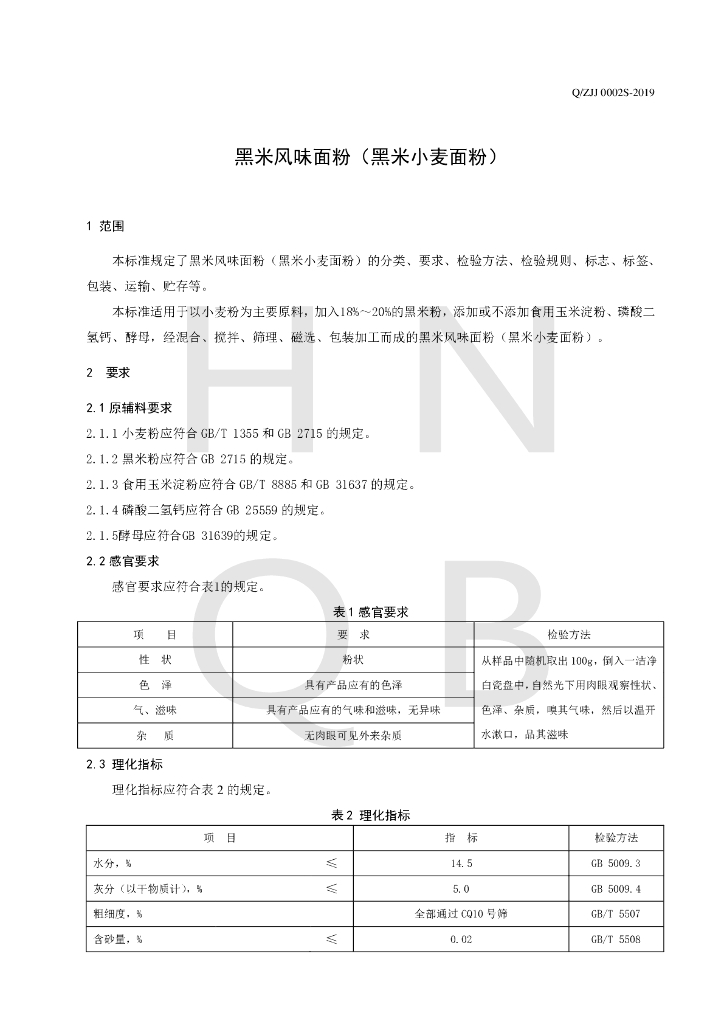 Q/ZJJ 0002S-2019 标准预览