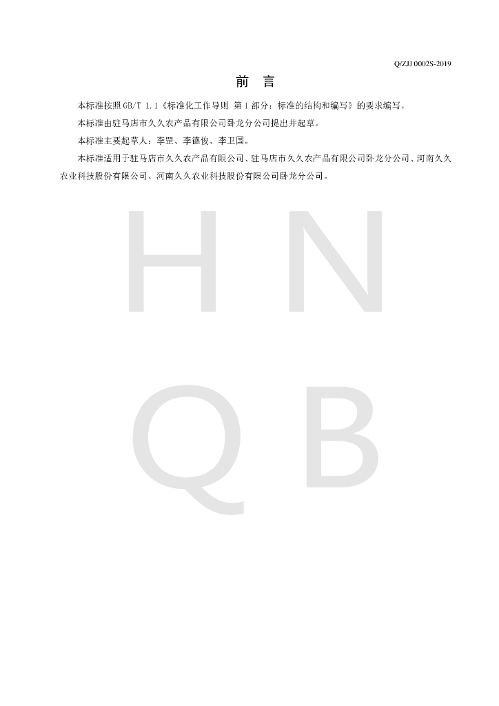 Q/ZJJ 0002S-2019 标准预览