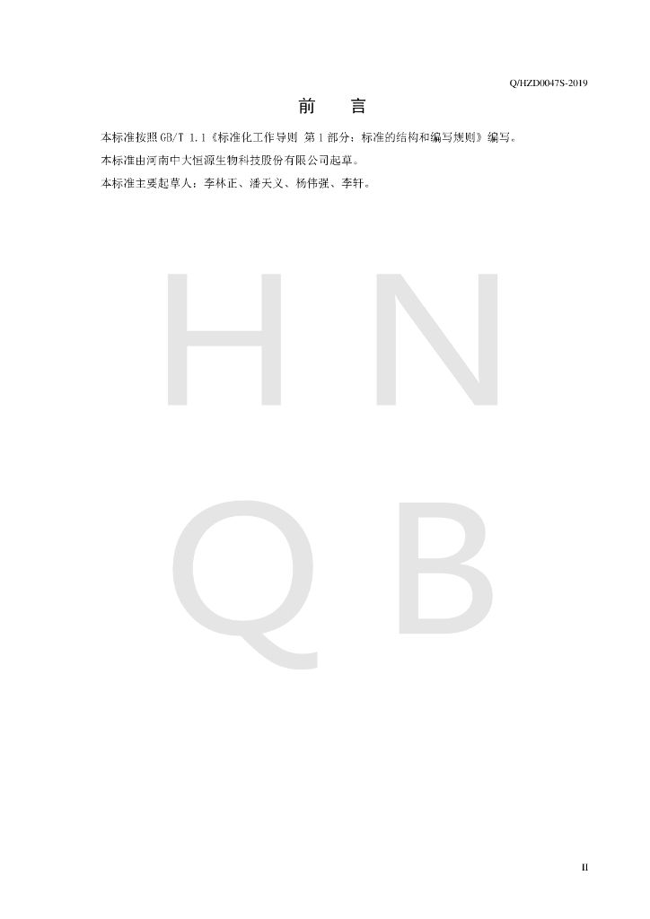 Q/HZD 0047S-2019 标准预览