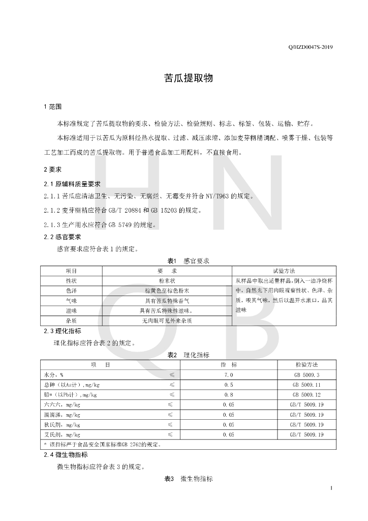 Q/HZD 0047S-2019 标准预览