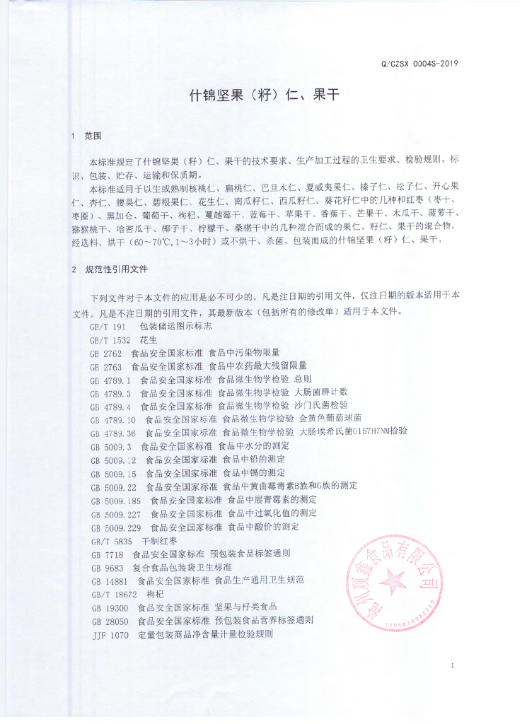 Q/CZSX 0004S-2019 标准预览