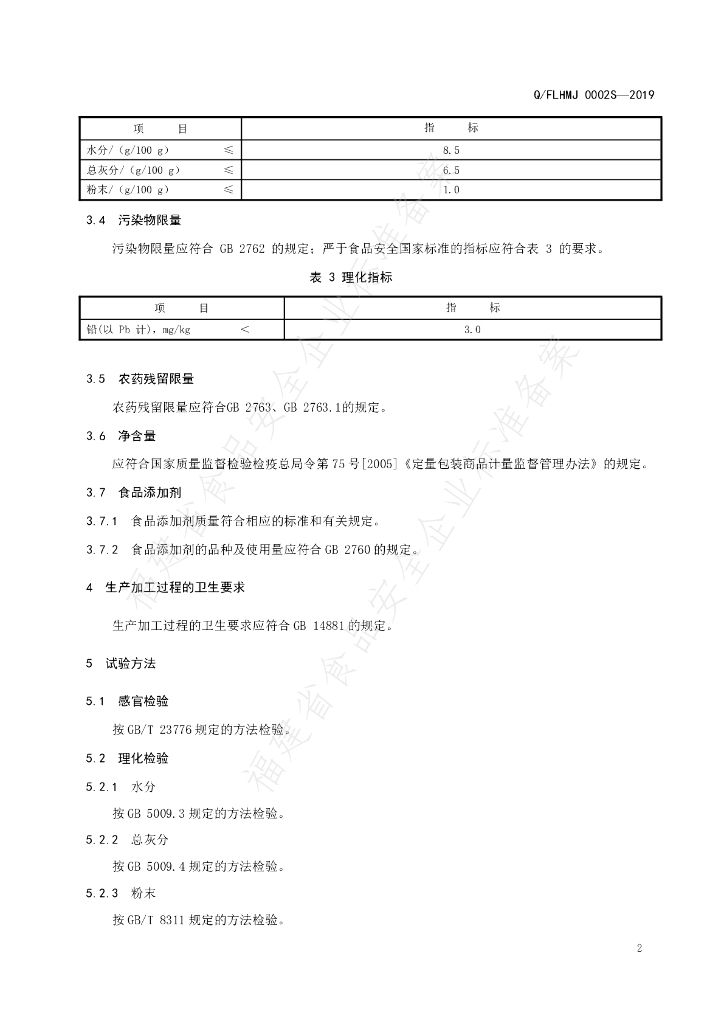 Q/FLHMJ 0002S-2019 标准预览