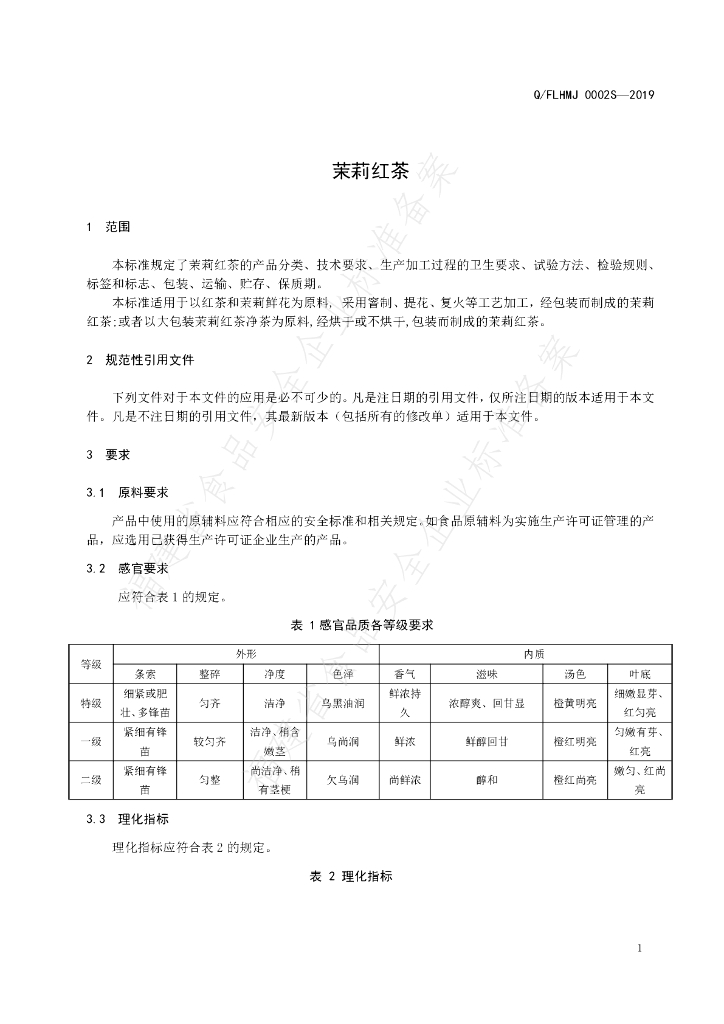Q/FLHMJ 0002S-2019 标准预览