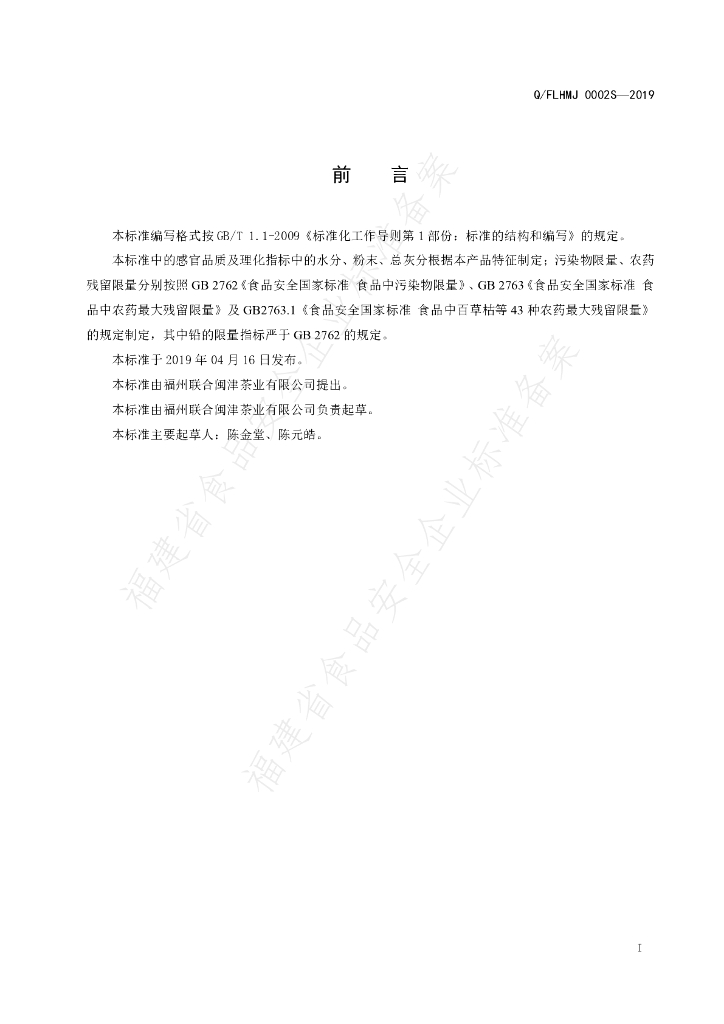 Q/FLHMJ 0002S-2019 标准预览