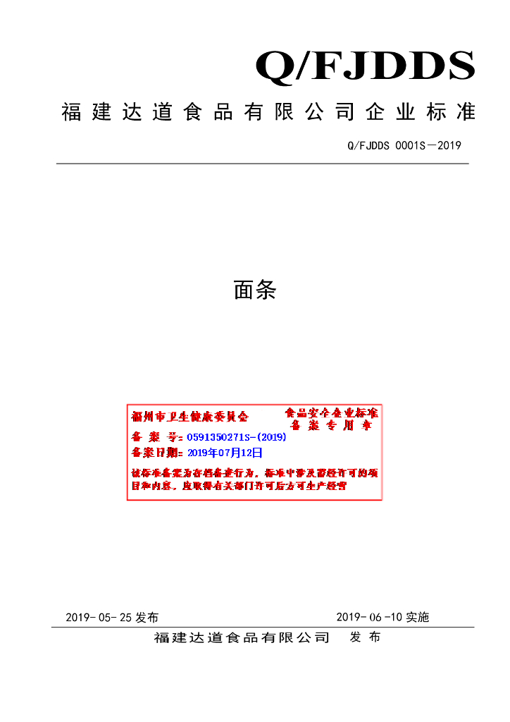 Q/FJDDS 0001S-2019 标准预览