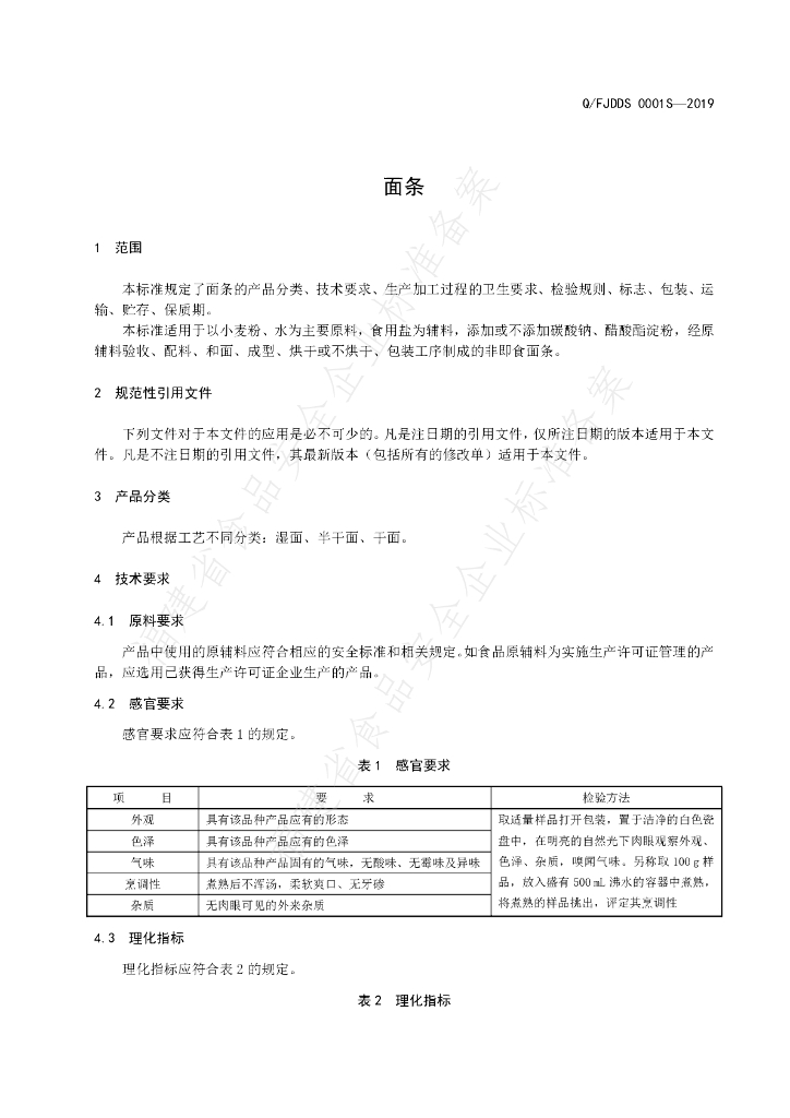 Q/FJDDS 0001S-2019 标准预览