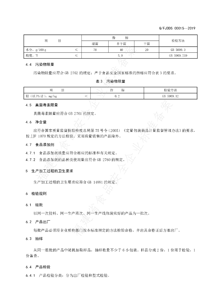 Q/FJDDS 0001S-2019 标准预览