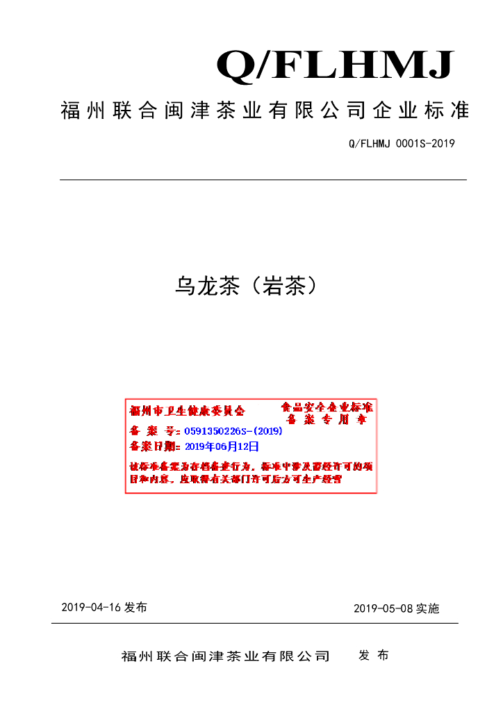 Q/FLHMJ 0001S-2019 标准预览