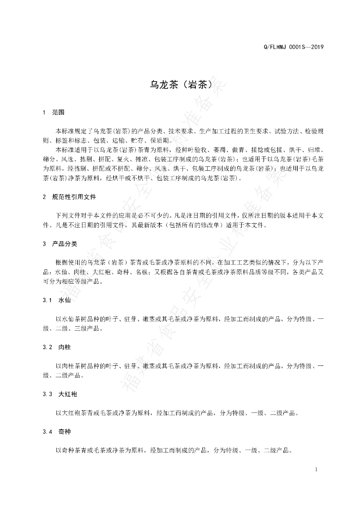 Q/FLHMJ 0001S-2019 标准预览