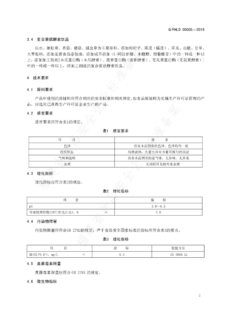 Q/FHLD 0003S-2019 标准预览