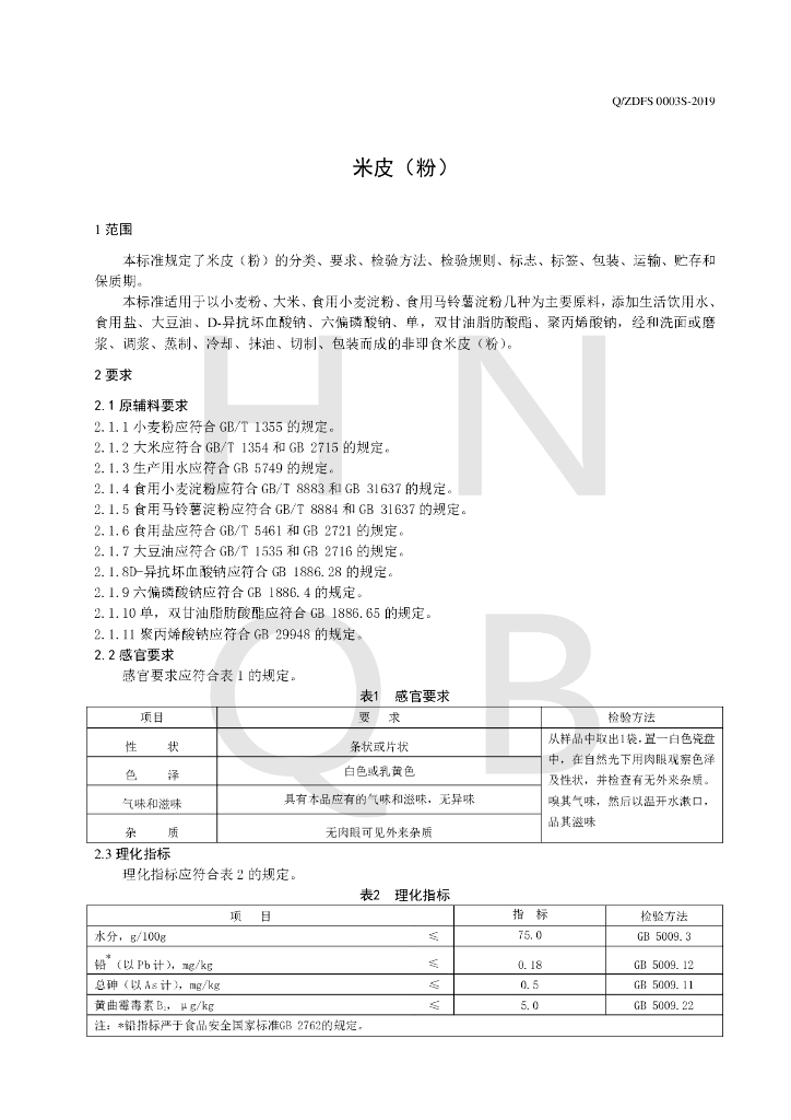 Q/ZDFS 0003S-2019 标准预览