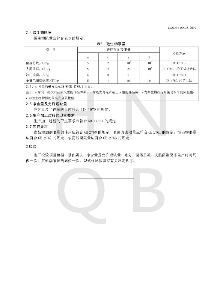 Q/ZDFS 0003S-2019 标准预览