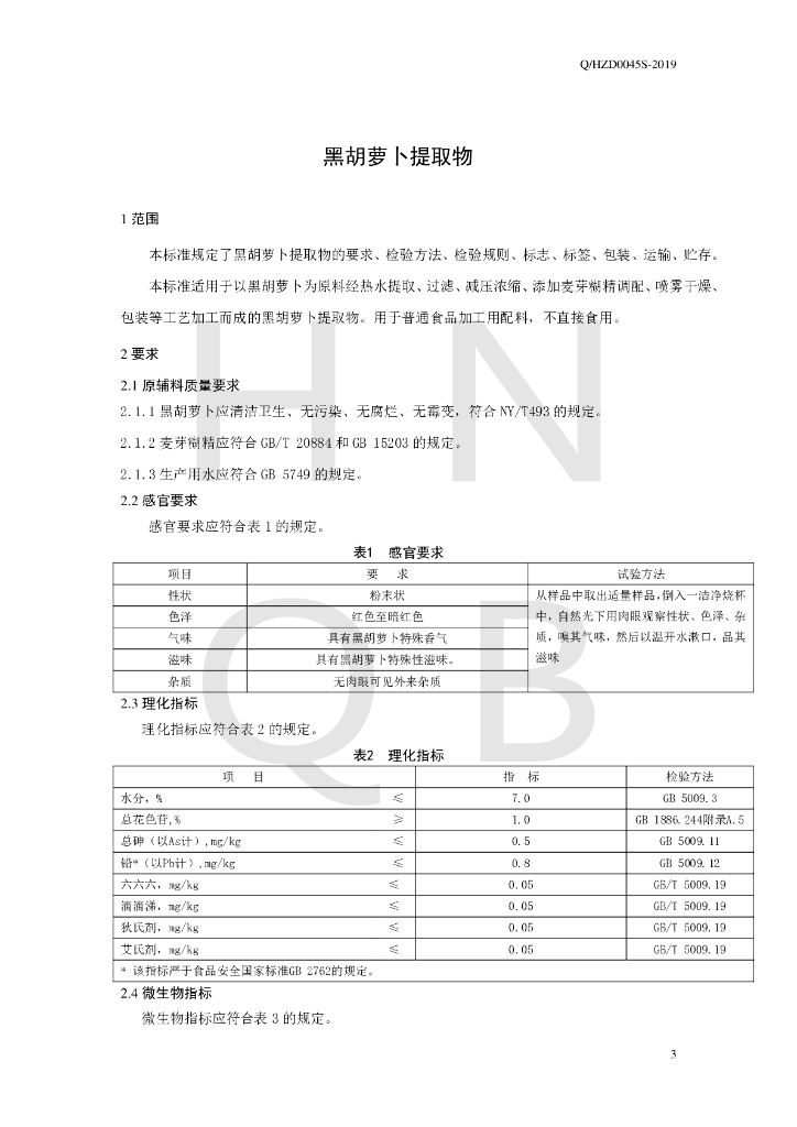 Q/HZD 0045S-2019 标准预览