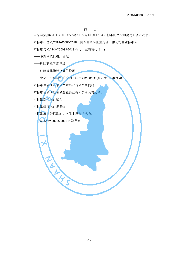 Q/SXMY 0008S-2019 标准预览