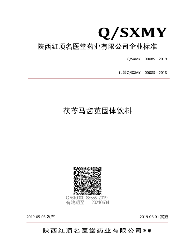 Q/SXMY 0008S-2019 标准预览