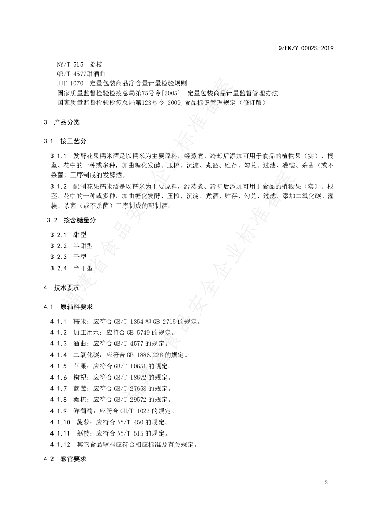 Q/FKZY 0002S-2019 标准预览