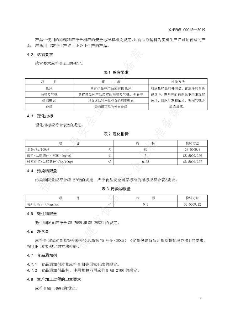 Q/FFMW 0001S-2019 标准预览