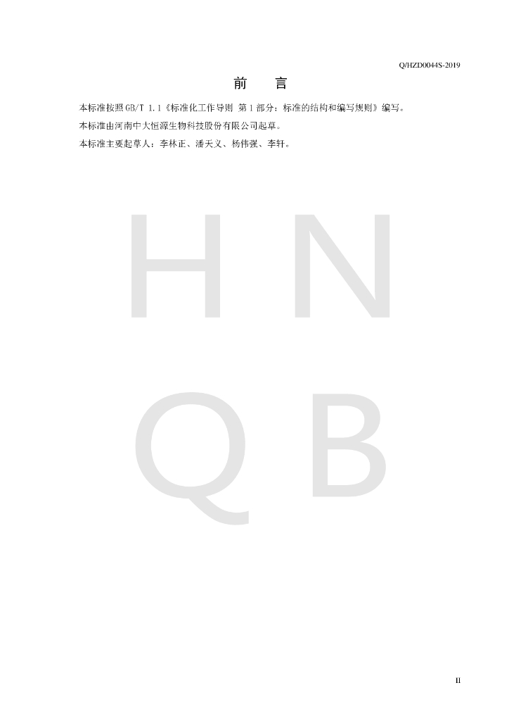 Q/HZD 0044S-2019 标准预览