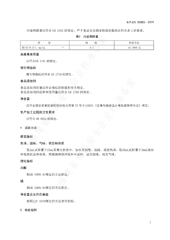 Q/FJZX 0008S-2019 标准预览