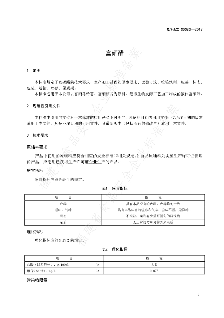 Q/FJZX 0008S-2019 标准预览