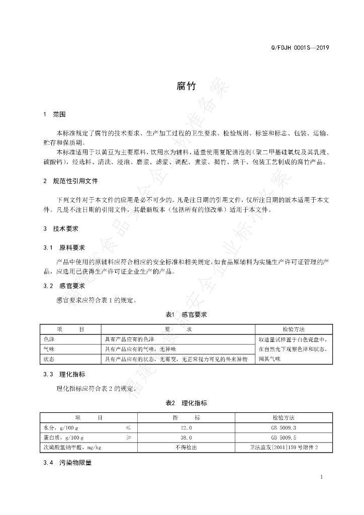 Q/FDJH 0001S-2019 标准预览