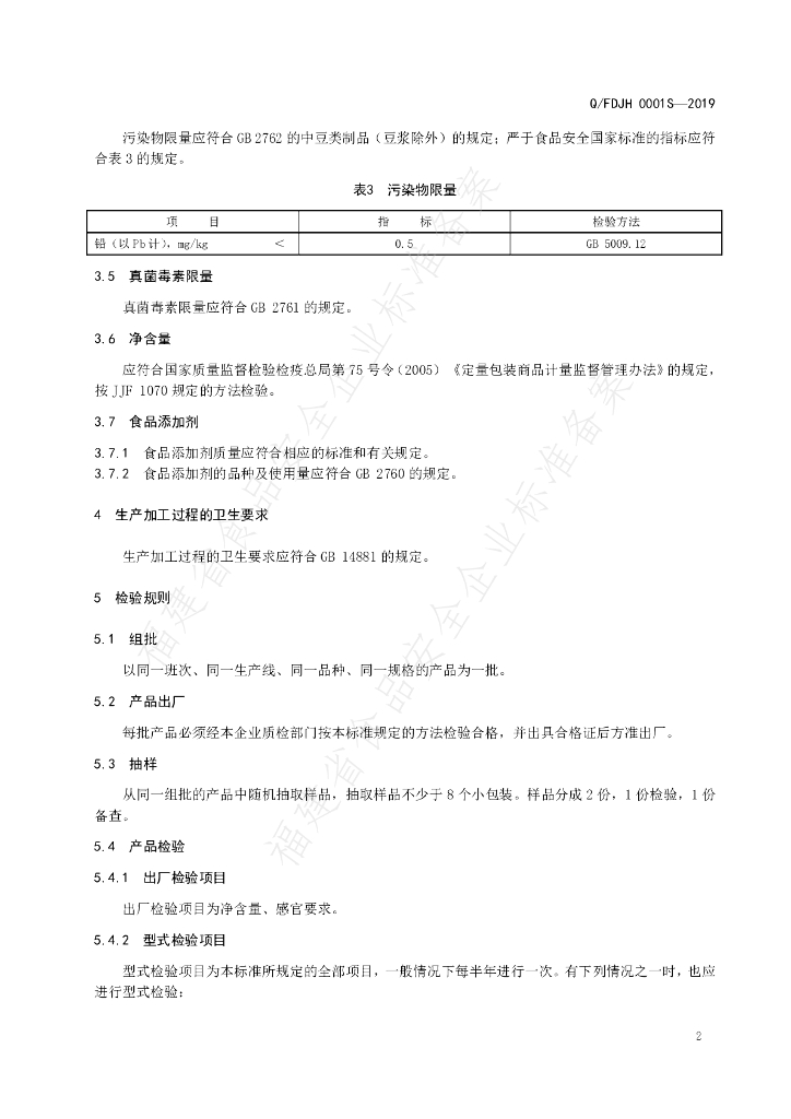 Q/FDJH 0001S-2019 标准预览