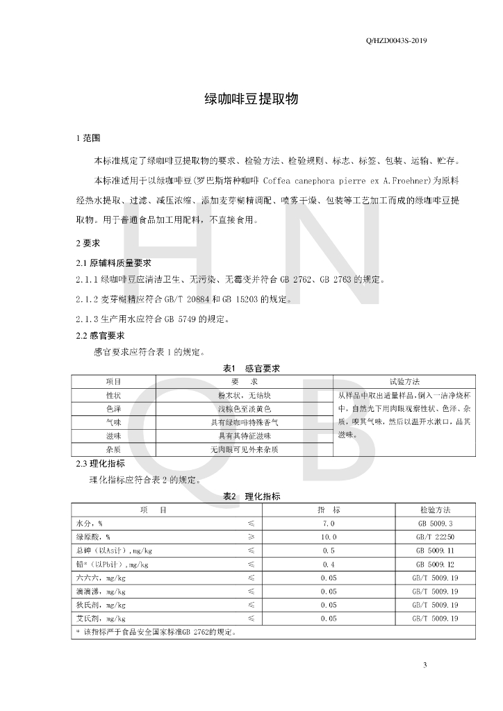 Q/HZD 0043S-2019 标准预览