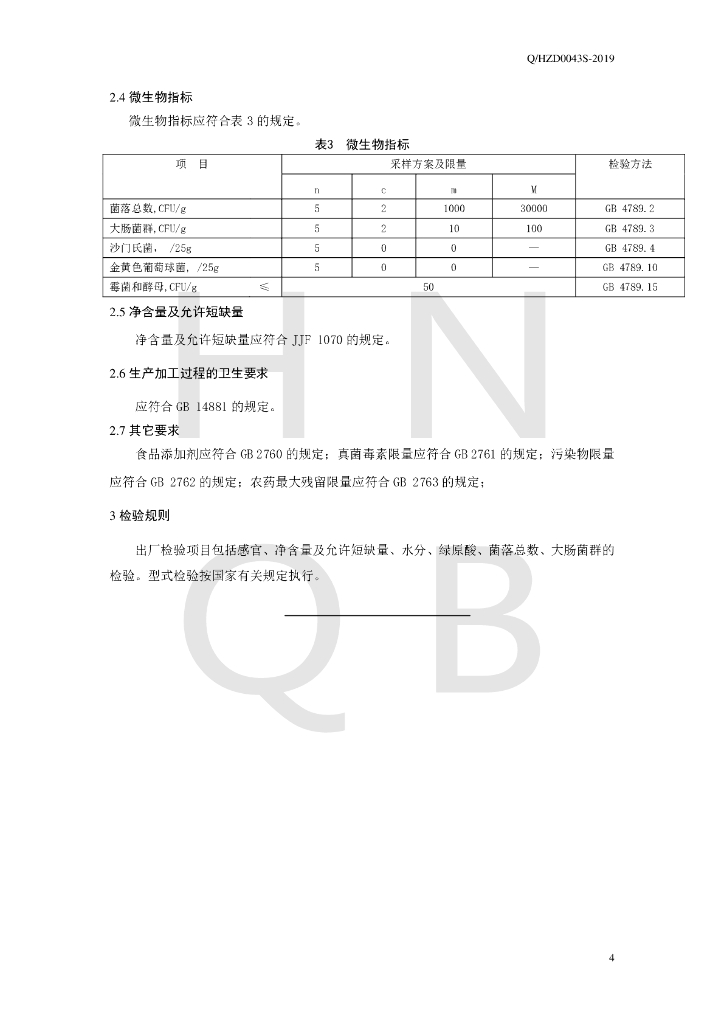 Q/HZD 0043S-2019 标准预览