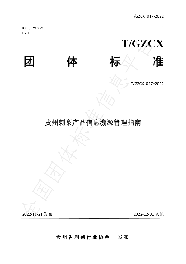 T/GZCX 017-2022 标准预览