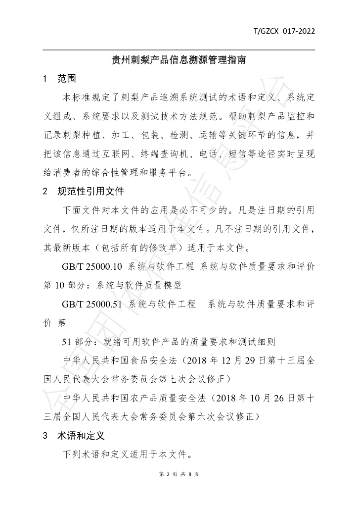 T/GZCX 017-2022 标准预览
